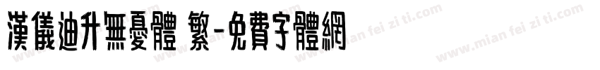 汉仪迪升无忧体 繁字体转换